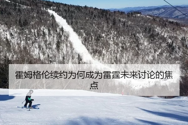 huo-mu-ge-lun-xu-yue-wei-he-cheng-wei-lei-ting-wei-lai-tao-lun-de-jiao-dian-2-250.jpg